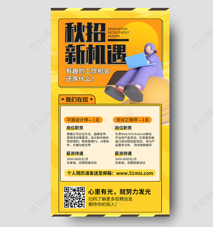秋季招聘插画风手机海报手机文案海报