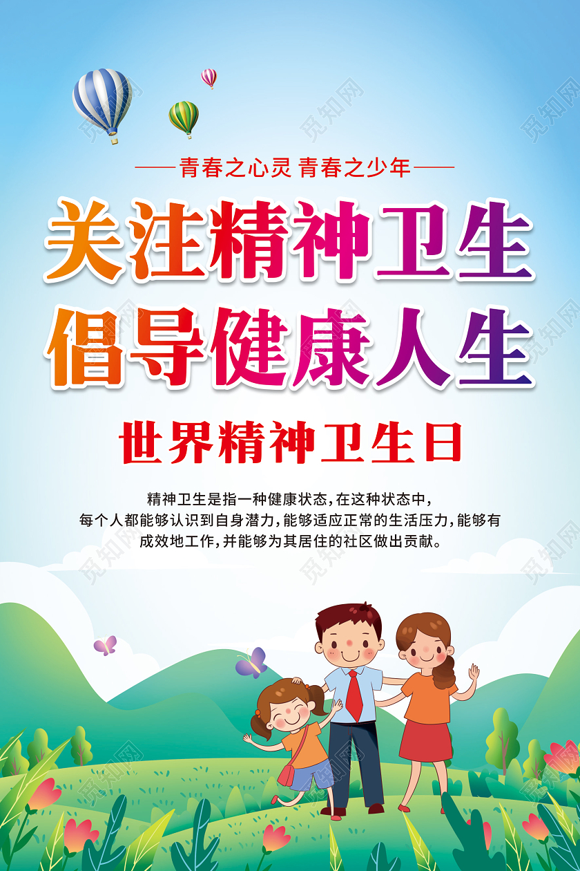 蓝色卡通世界精神卫生日套图