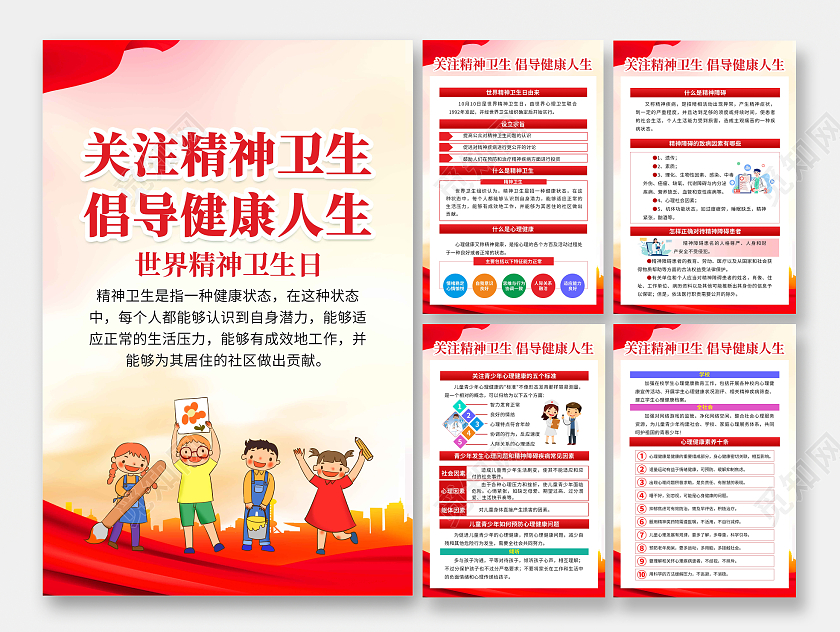 红色渐变简约大气世界精神卫生日套图