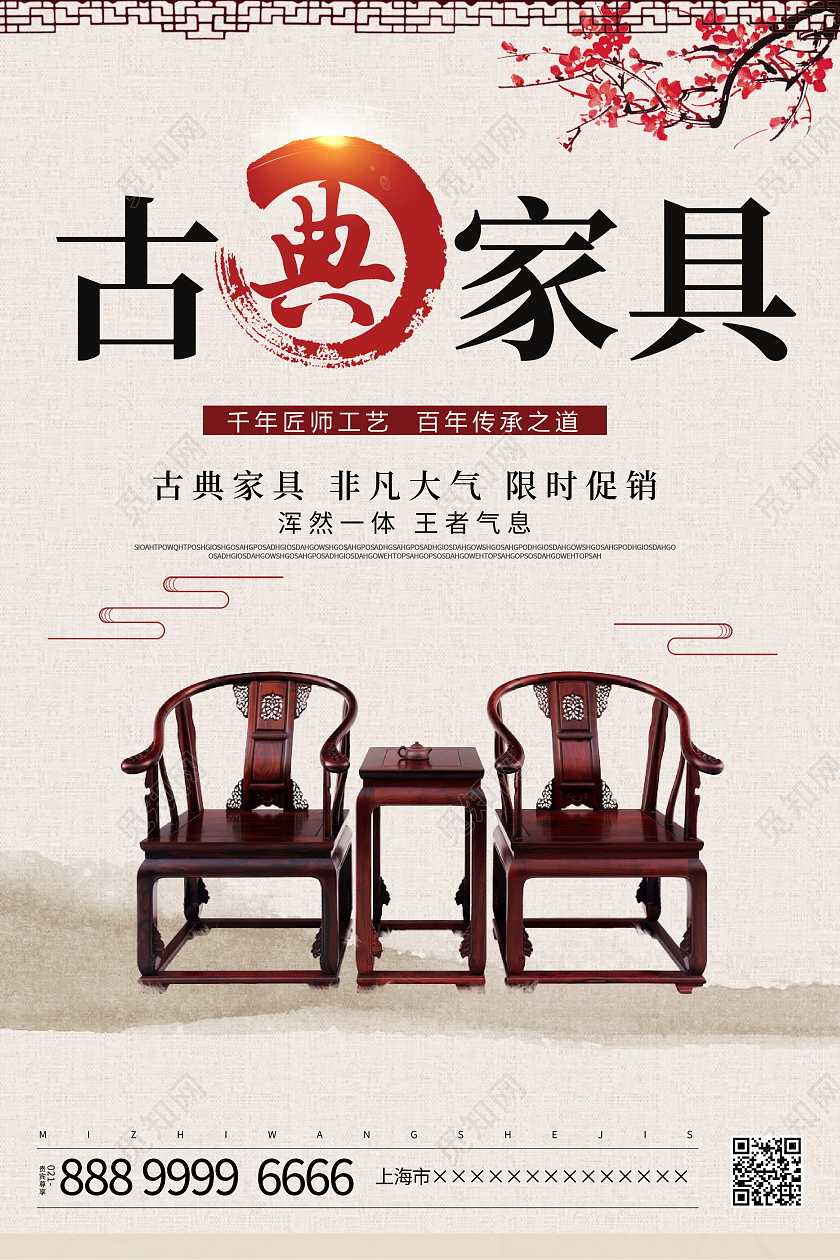 时尚大气古典家具宣传促销活动海报