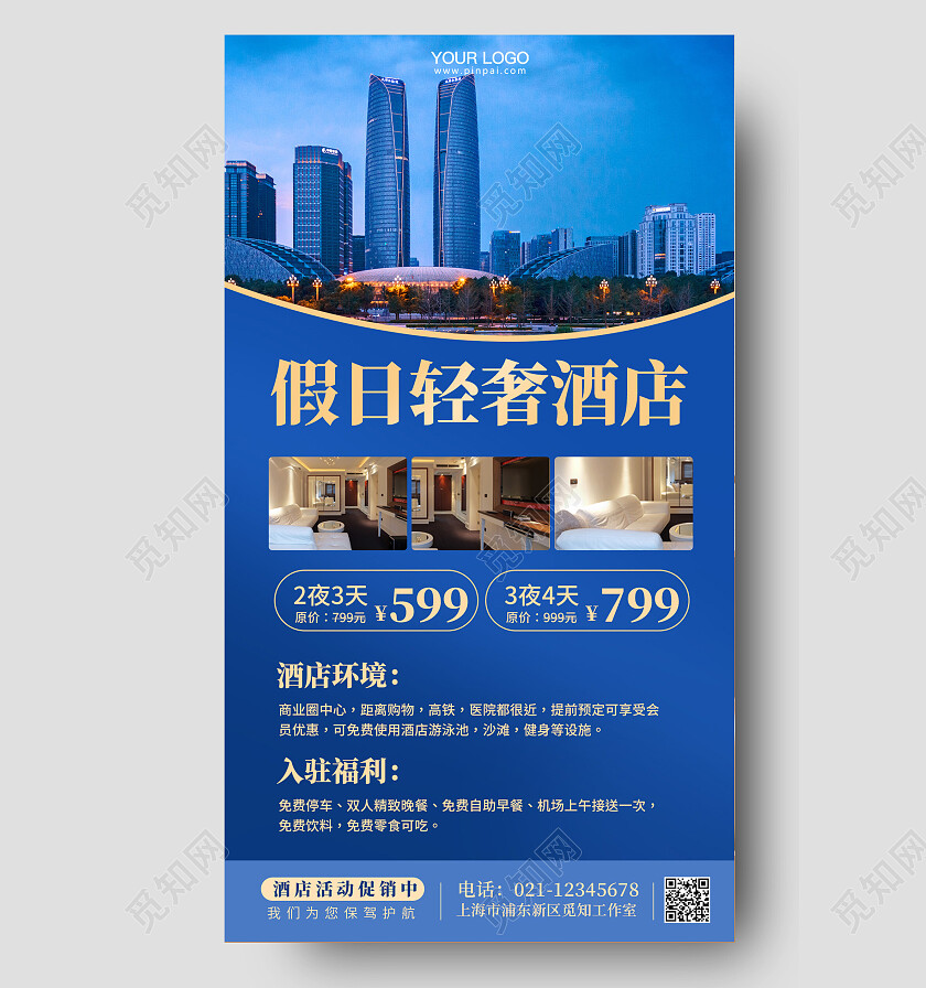 蓝色简约酒店活动促销酒店手机海报