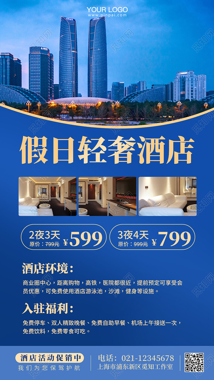蓝色简约酒店活动促销酒店手机海报
