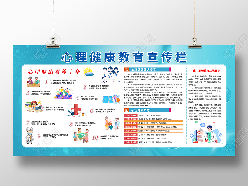 蓝色医疗心理健康教育宣传栏宣传展板