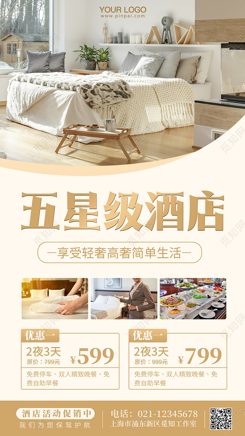 白色简约酒店促销活动手机海报酒店手机海报