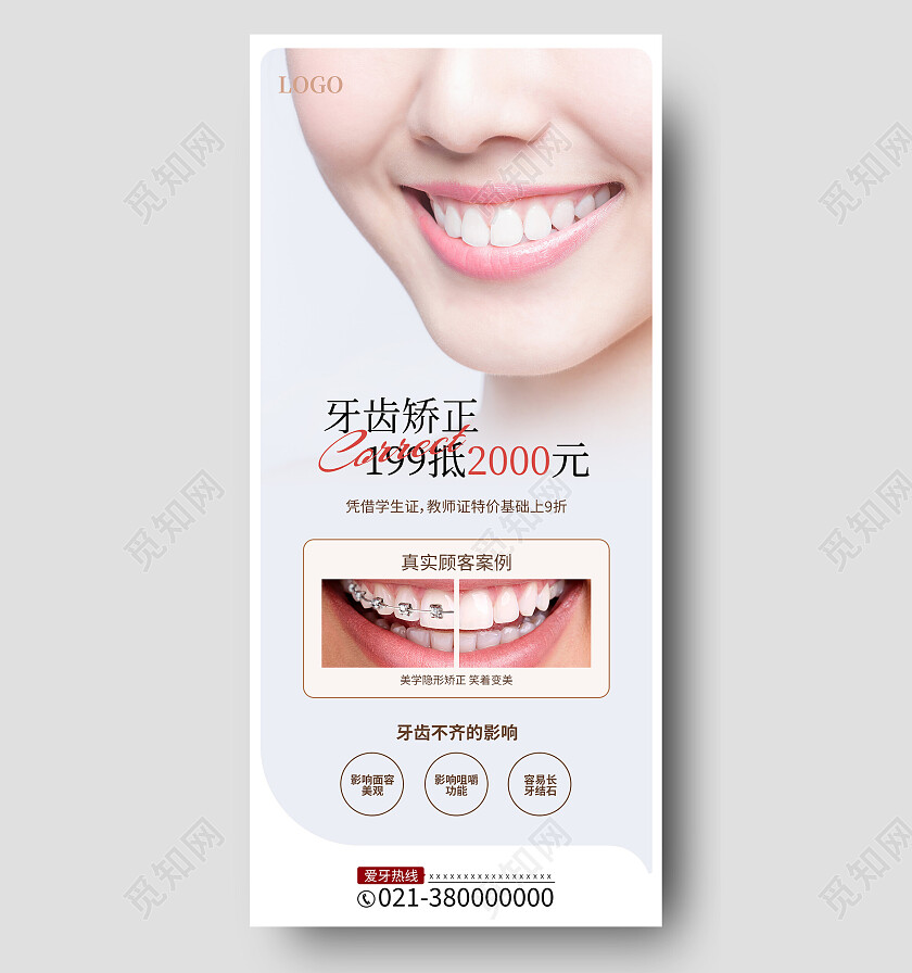白色简约牙齿矫正口腔手机宣传海报