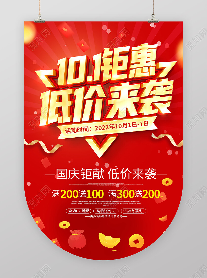 红色大气欢度国庆钜惠全城国庆节国庆促销活动吊旗