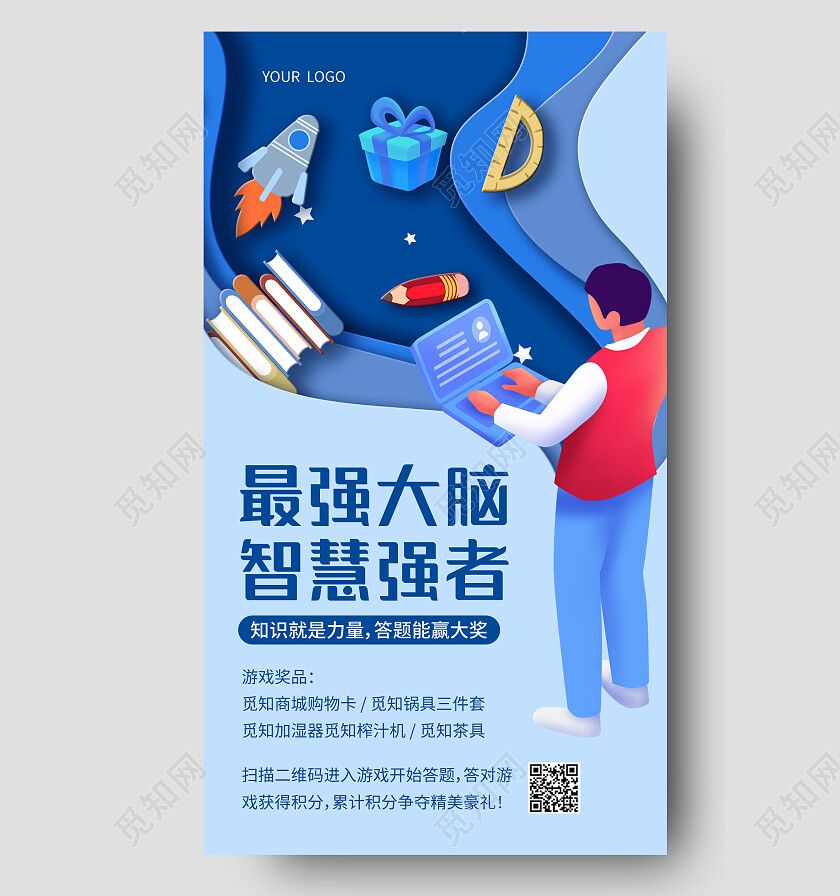 蓝色剪纸最强大脑智慧强者记忆培训手机文案海报