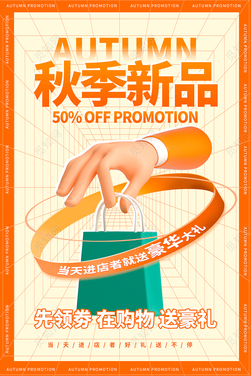 时尚立体秋季尚新秋天促销宣传海报秋季上新3D