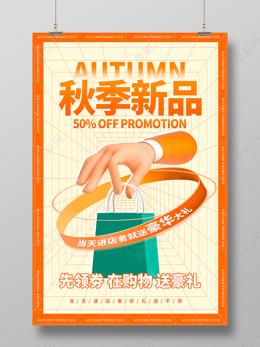 时尚立体秋季尚新秋天促销宣传海报秋季上新3D