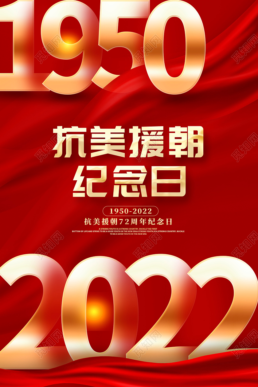 红色大气抗美援朝纪念日宣传海报设计