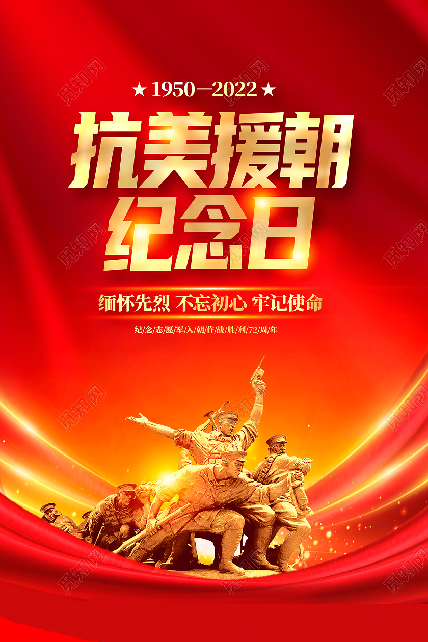 红色大气抗美援朝72周年纪念日宣传海报设计抗美援朝纪念日
