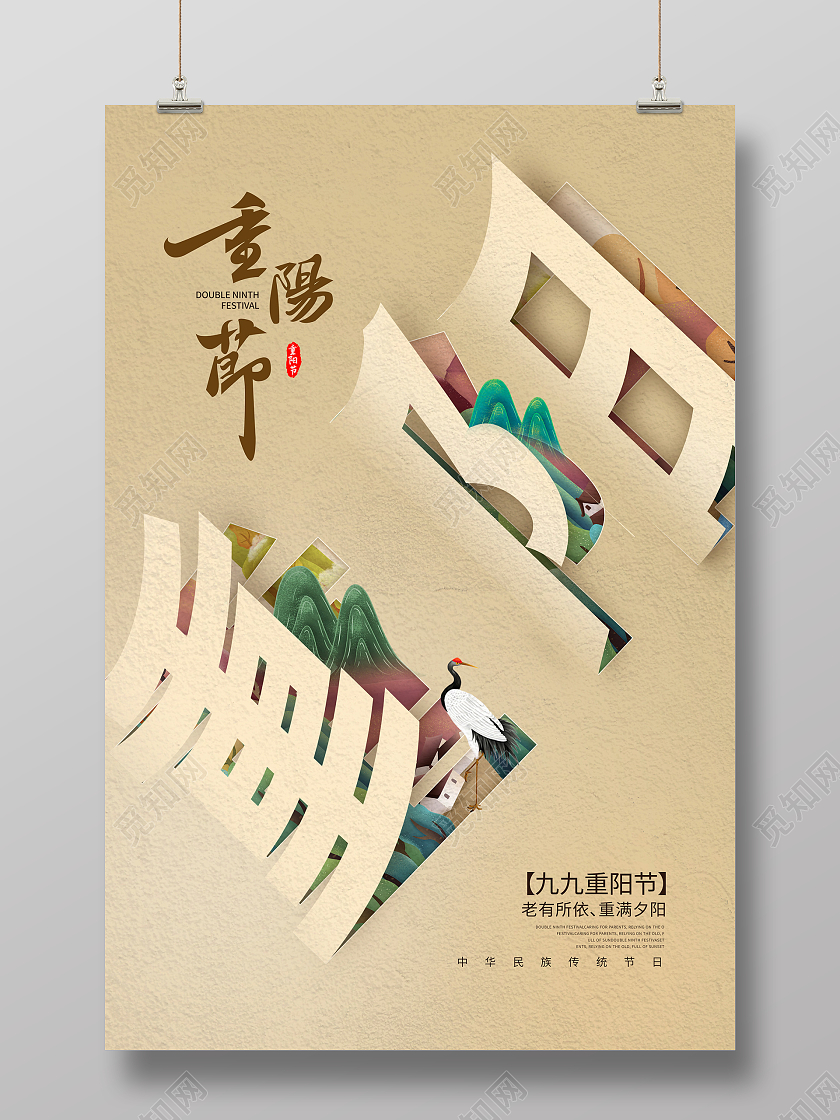 时尚简约剪纸风重阳节宣传海报设计