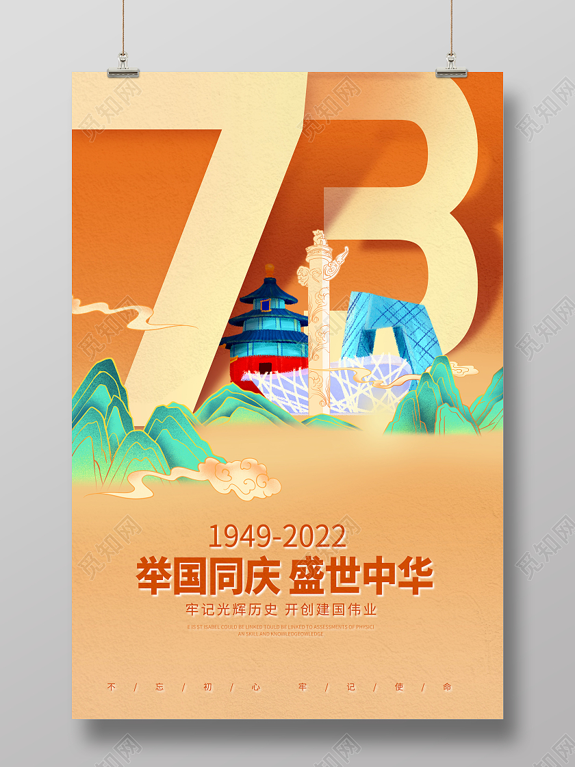 中国风盛世华诞73周年国庆节宣传海报设计国庆节国庆