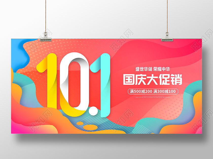 红色时尚国庆节大促销国庆节国庆促销宣传展板设计