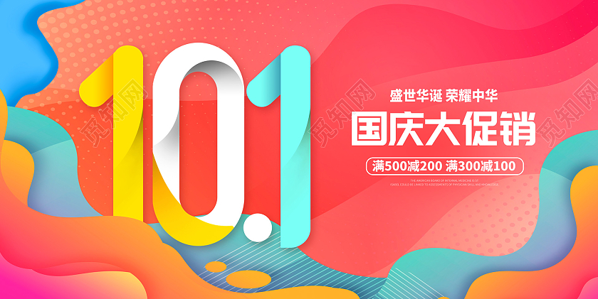 红色时尚国庆节大促销国庆节国庆促销宣传展板设计