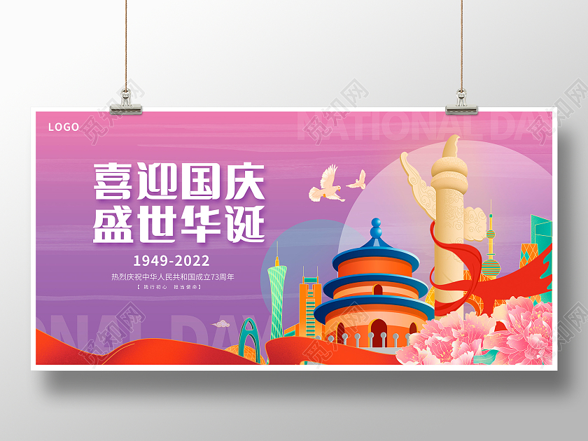 紫色时尚喜迎国庆盛世华诞国庆节宣传展板设计国庆节国庆
