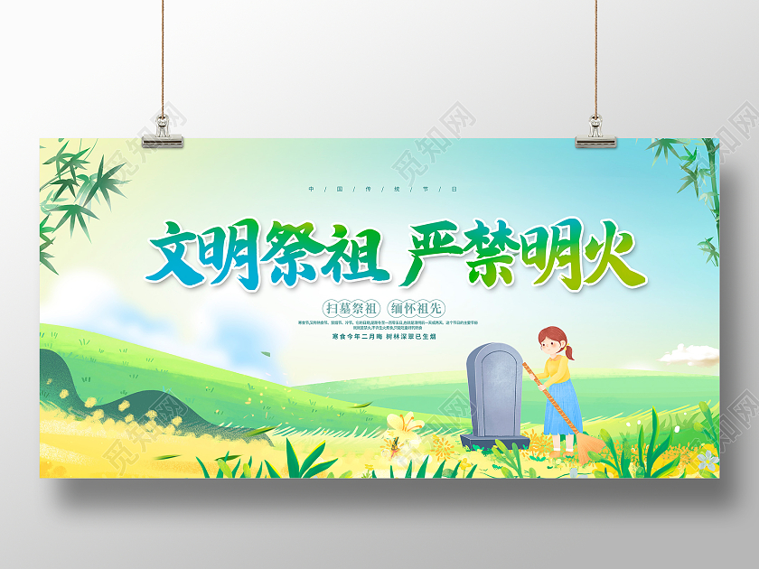 绿色卡通文明祭祖严禁明火寒食节宣传展板设计寒衣节