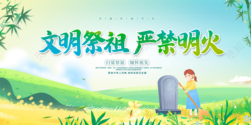 绿色卡通文明祭祖严禁明火寒食节宣传展板设计寒衣节