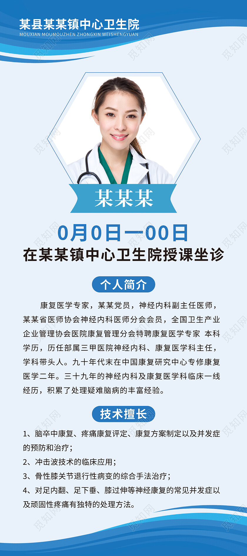蓝色简约授课坐诊医生简介医生展架易拉宝