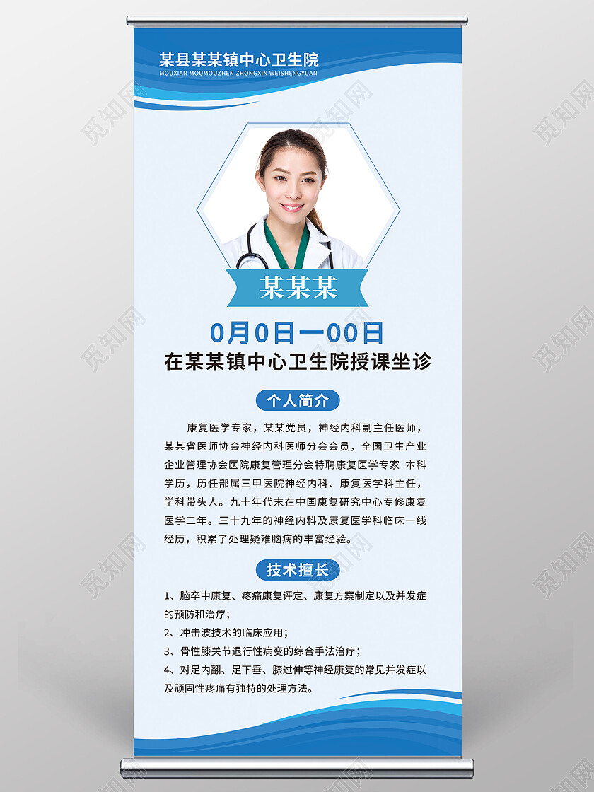 蓝色简约授课坐诊医生简介医生展架易拉宝