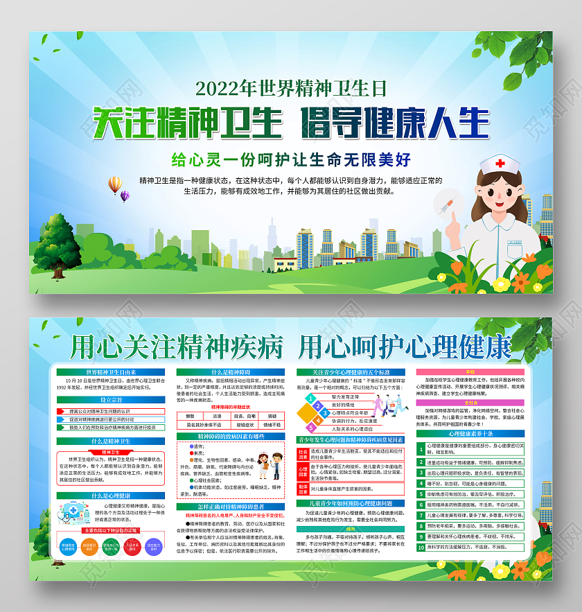 2022年蓝色大气世界精神卫生日知识宣传栏