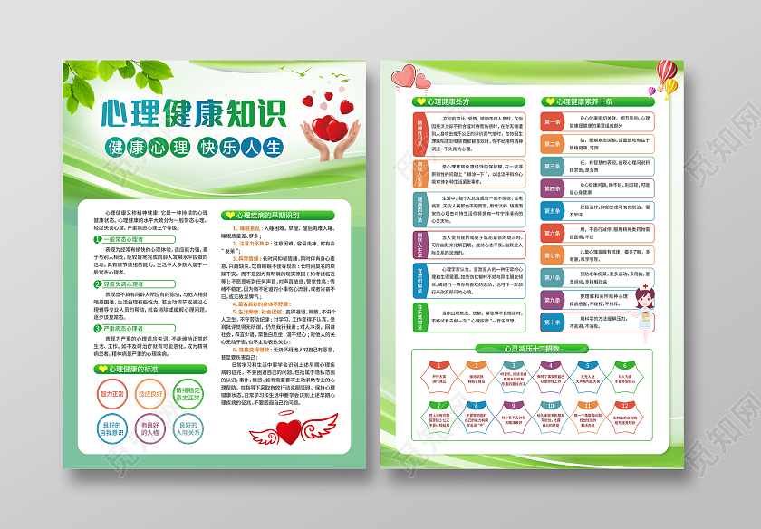 绿色卡通心里健康知识心理健康教育心理健康手册心理健康宣传单