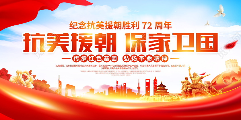 时尚大气抗美援朝纪念日宣传展板