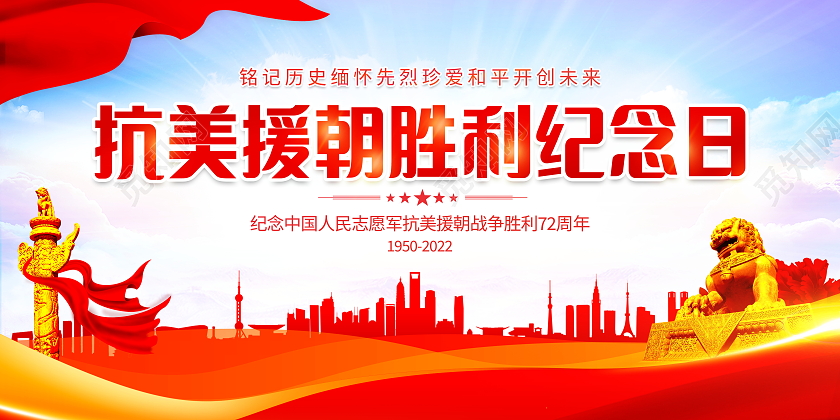 时尚大气抗美援朝胜利纪念日宣传展板抗美援朝纪念日