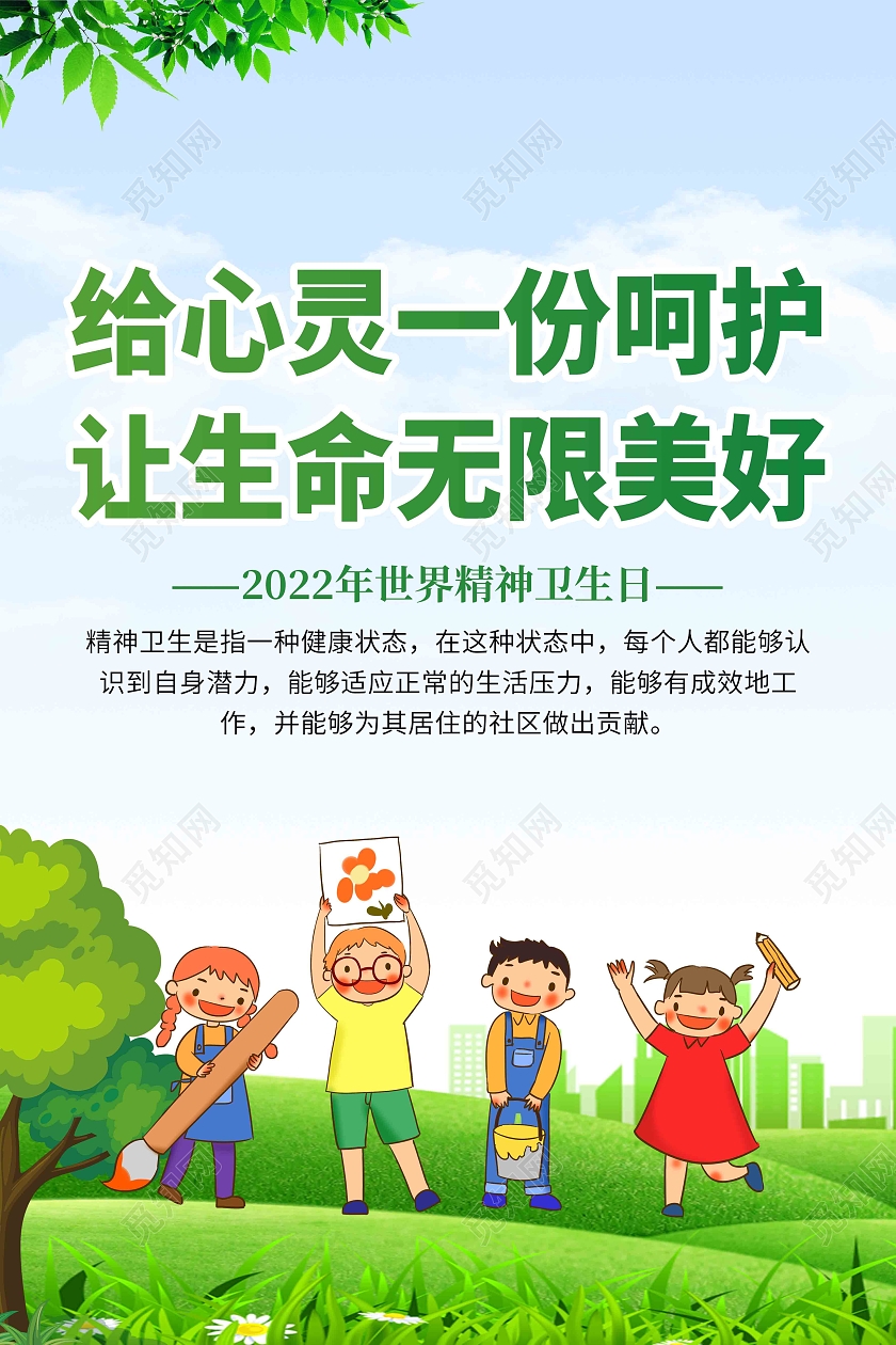 绿色清新简约大气世界精神卫生日套图