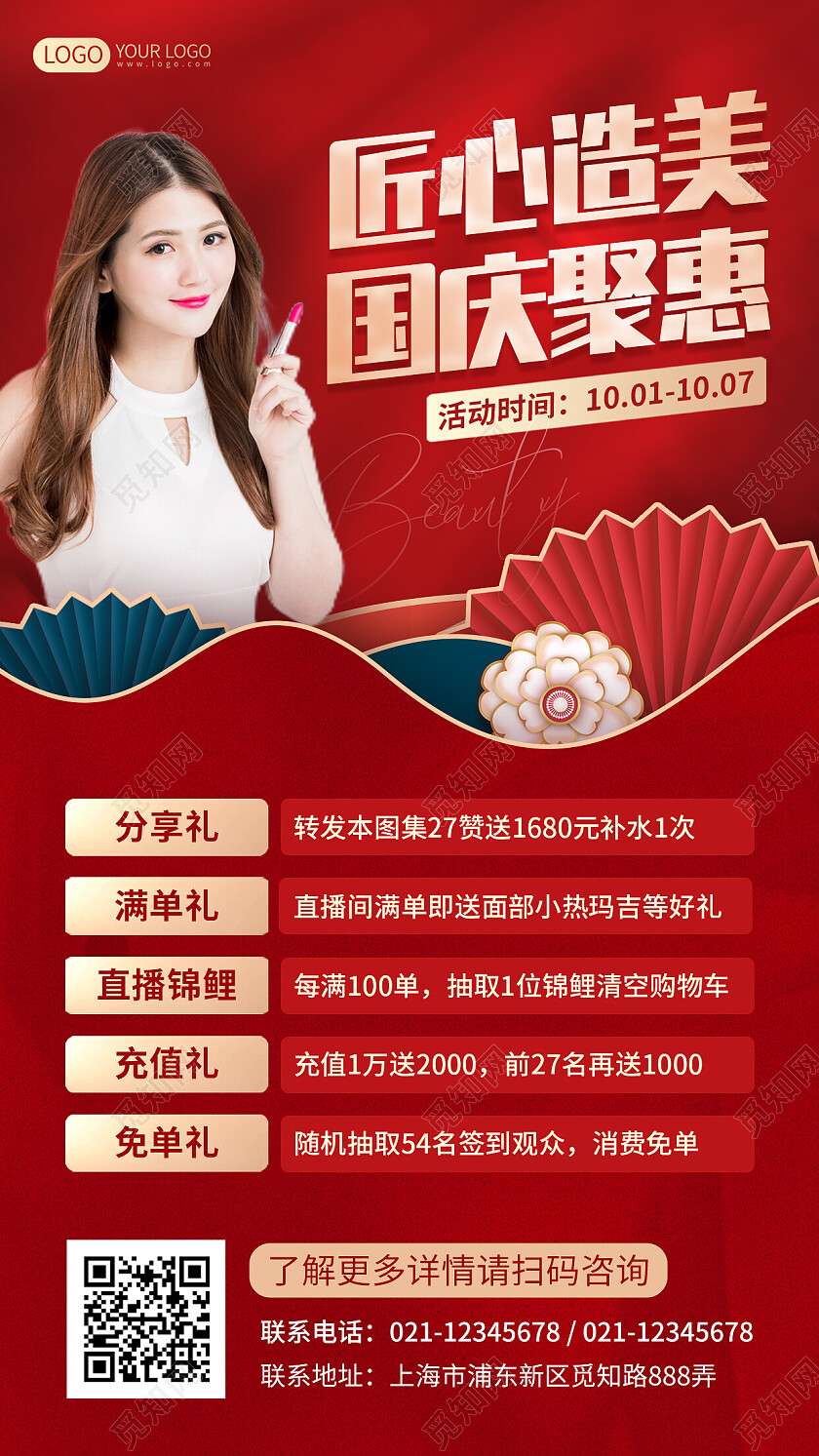 红色国庆美容活动手机文案海报