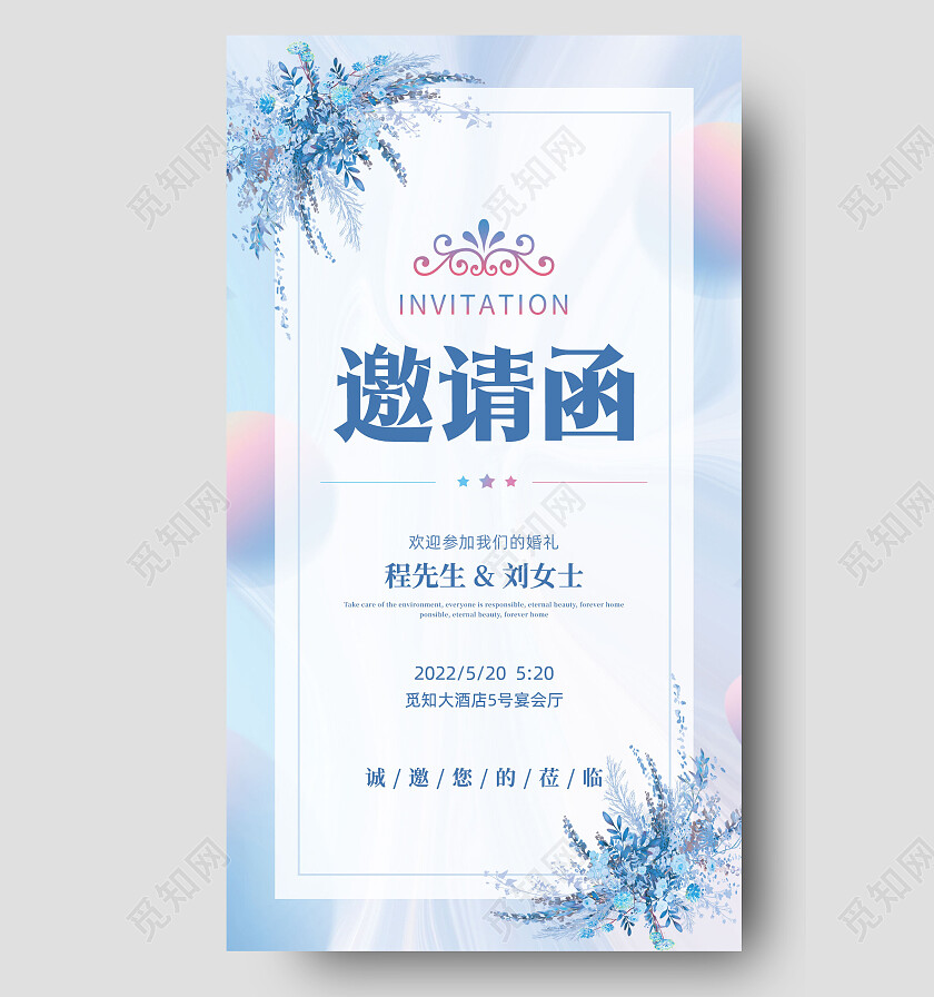 蓝色系小清新婚礼婚庆邀请函手机文案海报