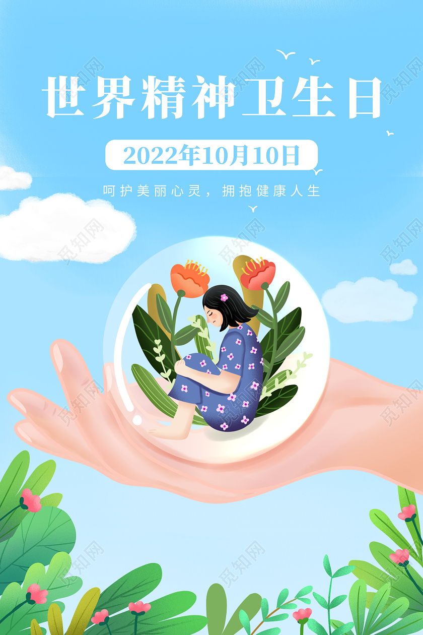 蓝色清新2022世界精神卫生日套图