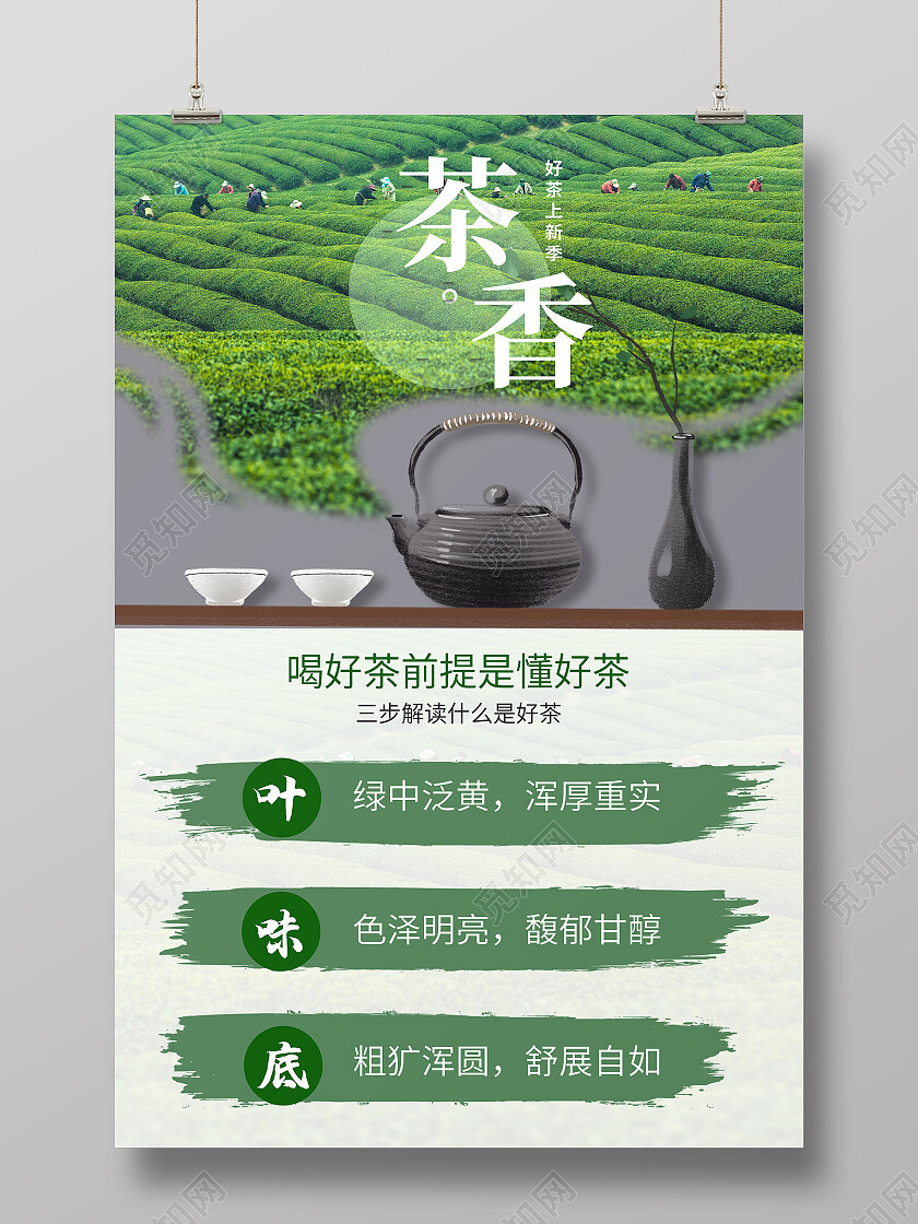 绿色简约茶香茶具茶园茶海报