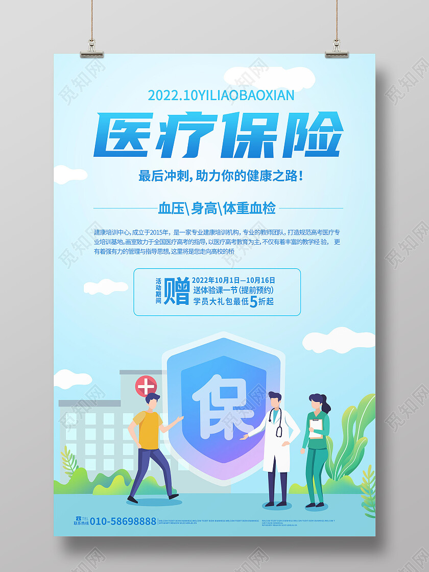 浅蓝色扁平化风格医疗保险宣传促销海报设计医疗海报