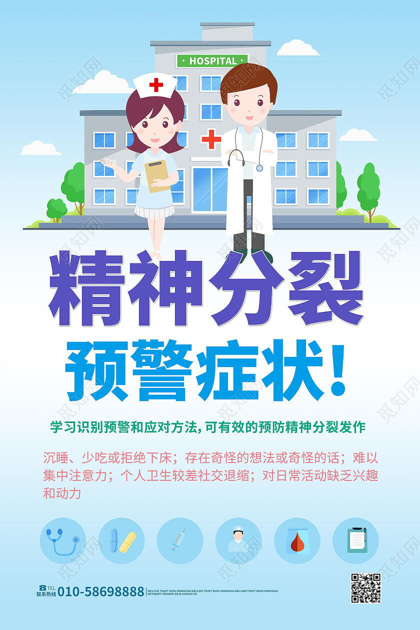 浅蓝色卡通风格创意精神分裂预警症状海报设计医疗海报