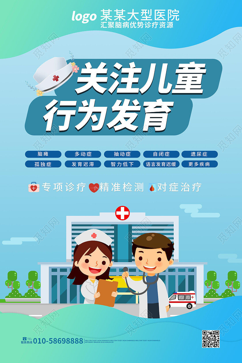 浅蓝色创意卡通风格关注儿童行为发育海报设计医疗海报