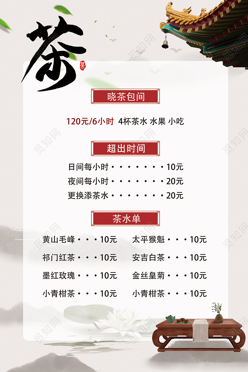 白色中式茶价格表海报茶海报