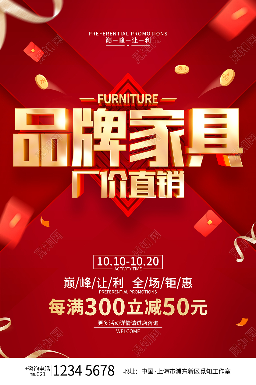 红色简约风格家具促销活动海报