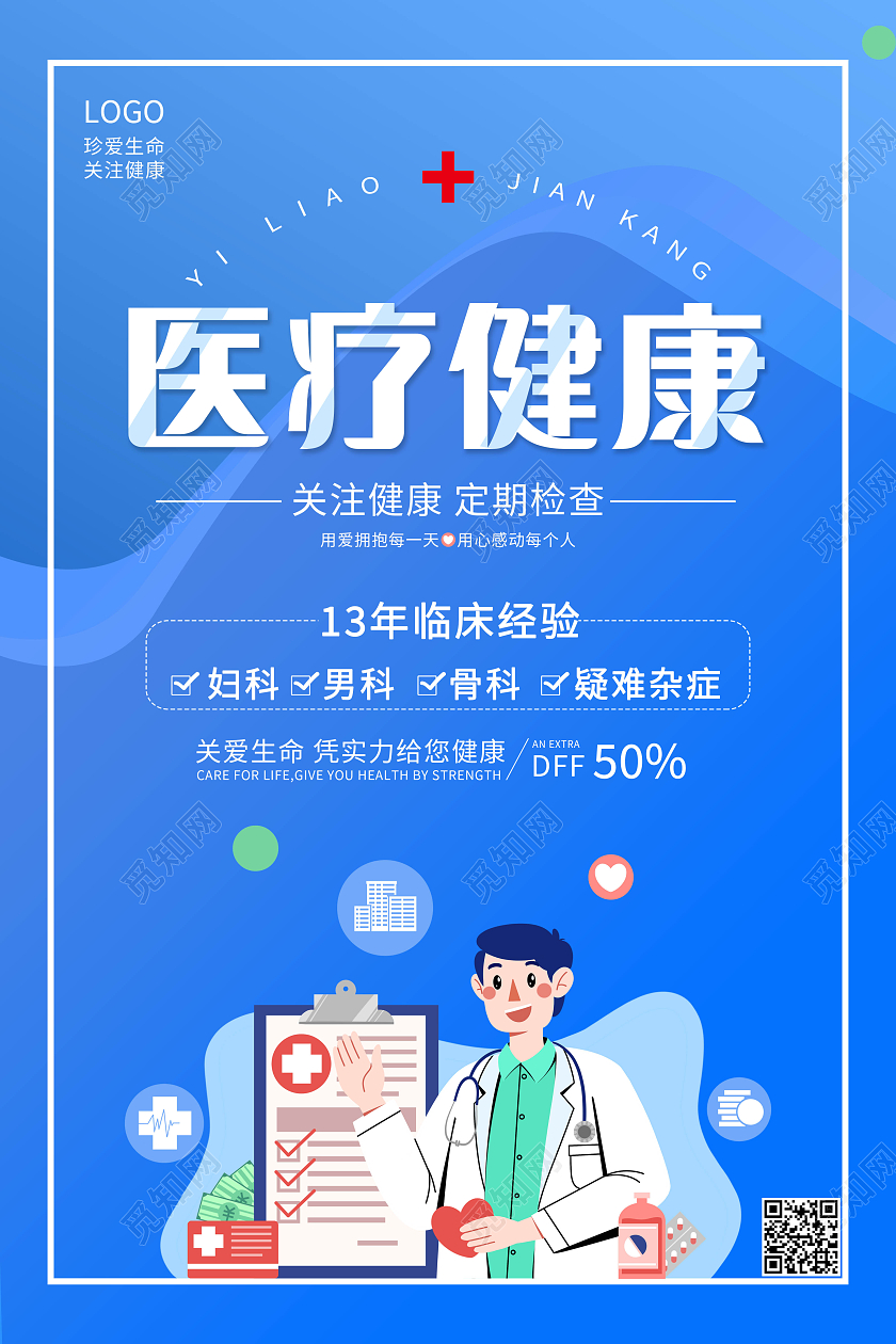 蓝色简约医疗健康海报医院
