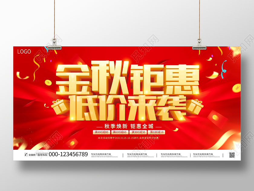 红色大气金秋钜惠低价来袭宣传促销活动展板秋季促销