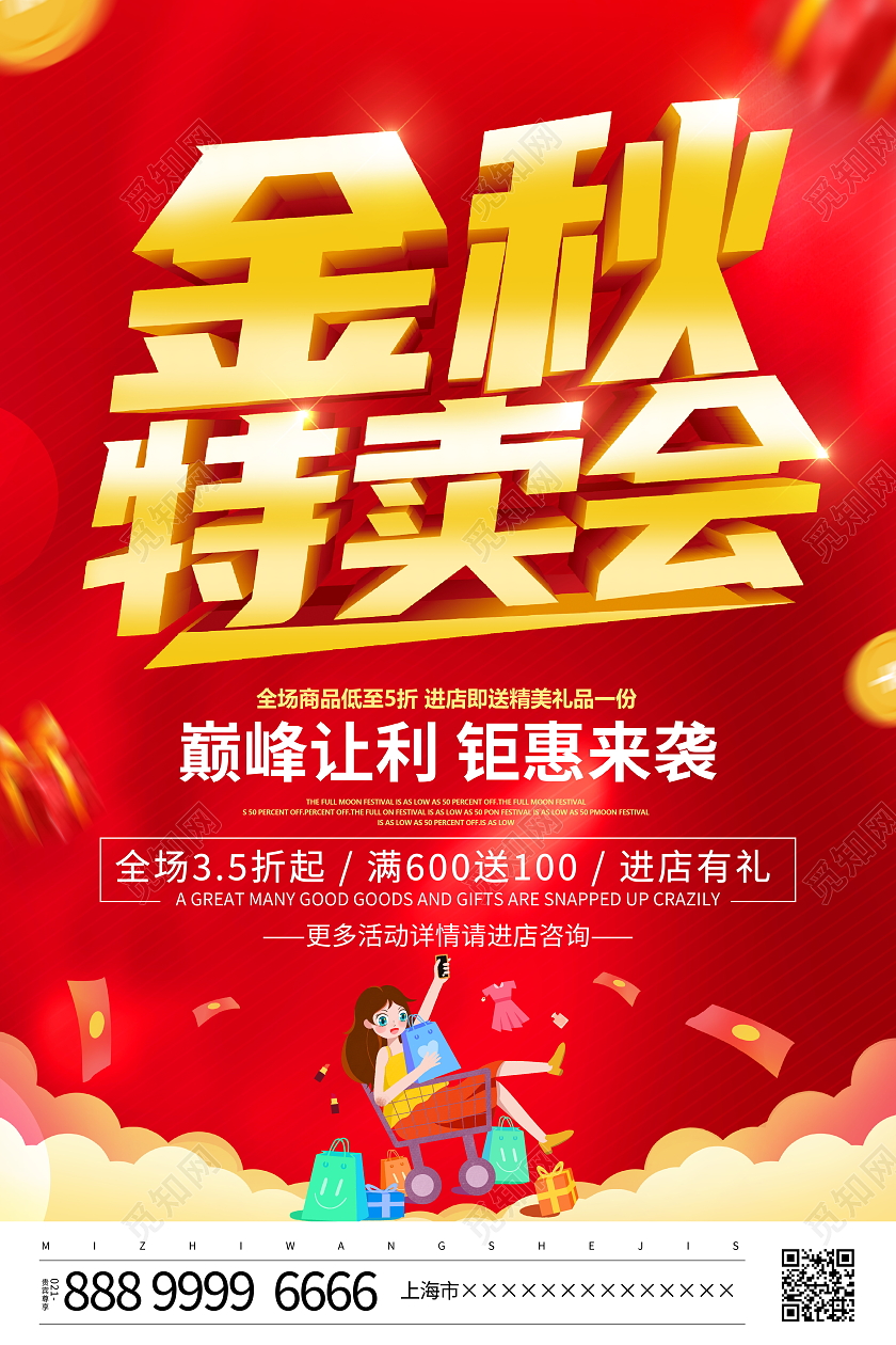 红色大气金秋特卖会宣传促销活动海报秋季促销