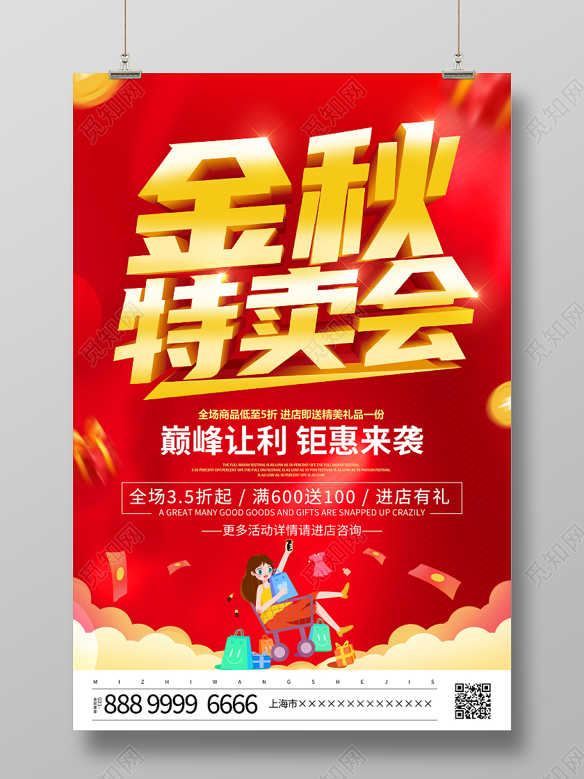 红色大气金秋特卖会宣传促销活动海报秋季促销