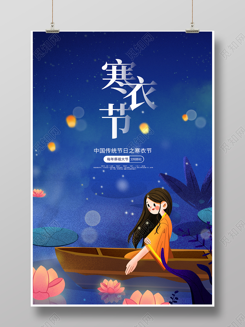 蓝色剪纸寒衣节宣传海报设计