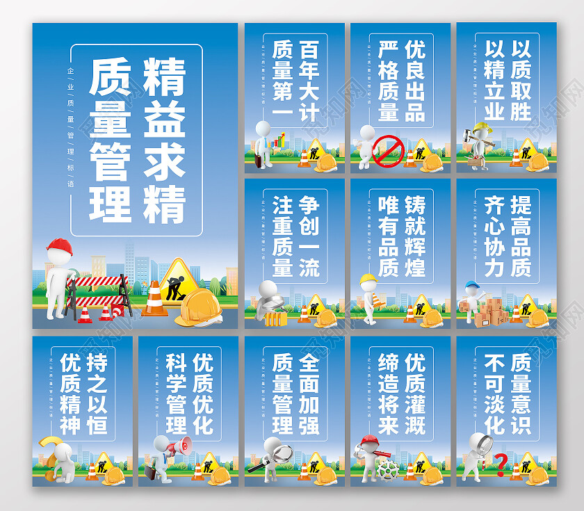 蓝色渐变3D小人质量管理宣传套图