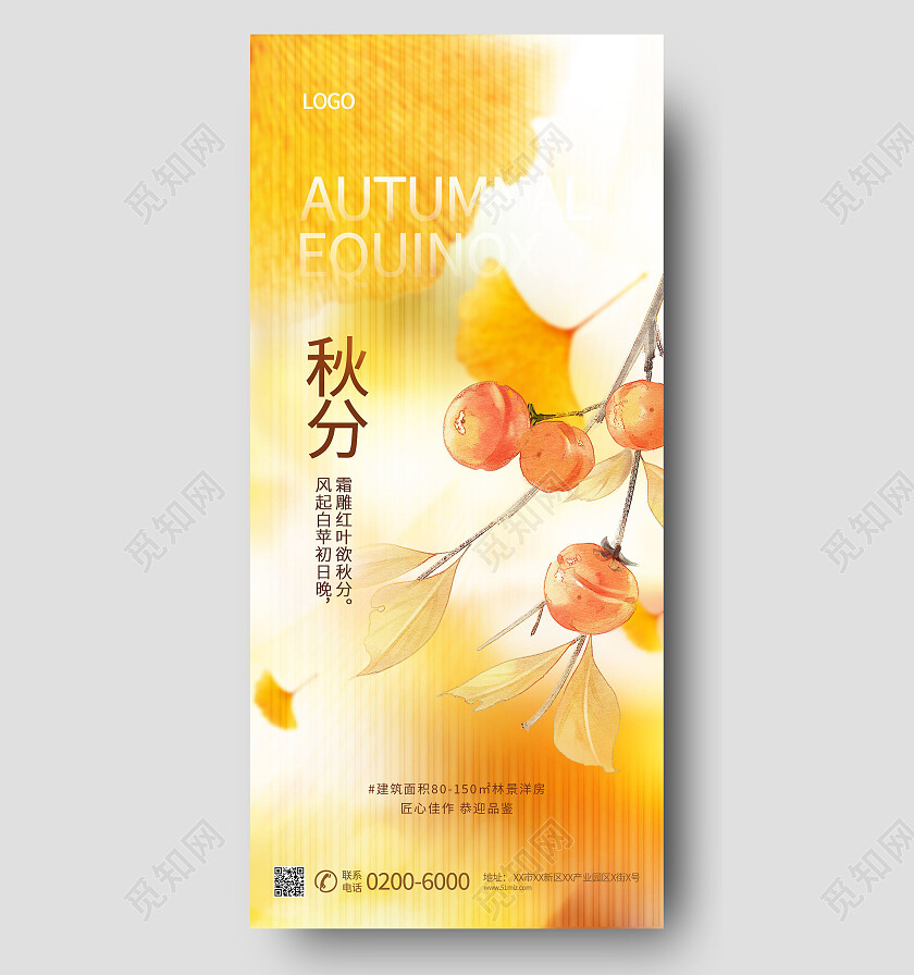 二十四节气柿子节气银杏叶手机海报秋分海报节日