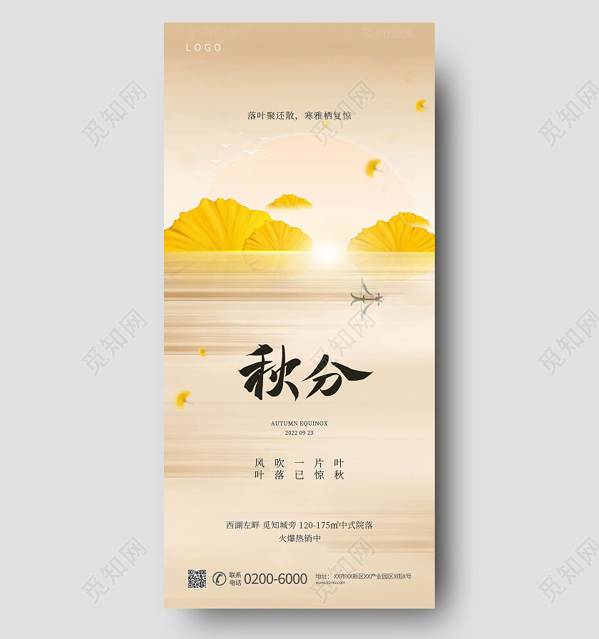 二十四节气地产节气银杏叶手机海报秋分海报节日