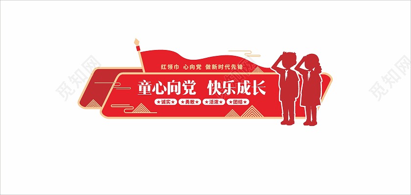 少先队童心向党文化墙少先队建队日