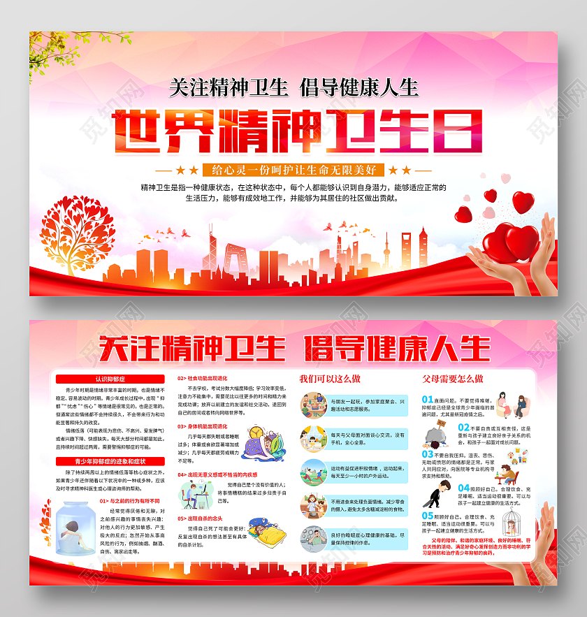 2022红色大气世界精神卫生日宣传展板青少年抑郁症