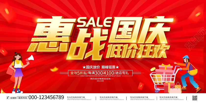 红色大气惠战国庆低价狂欢宣传促销活动展板国庆节国庆