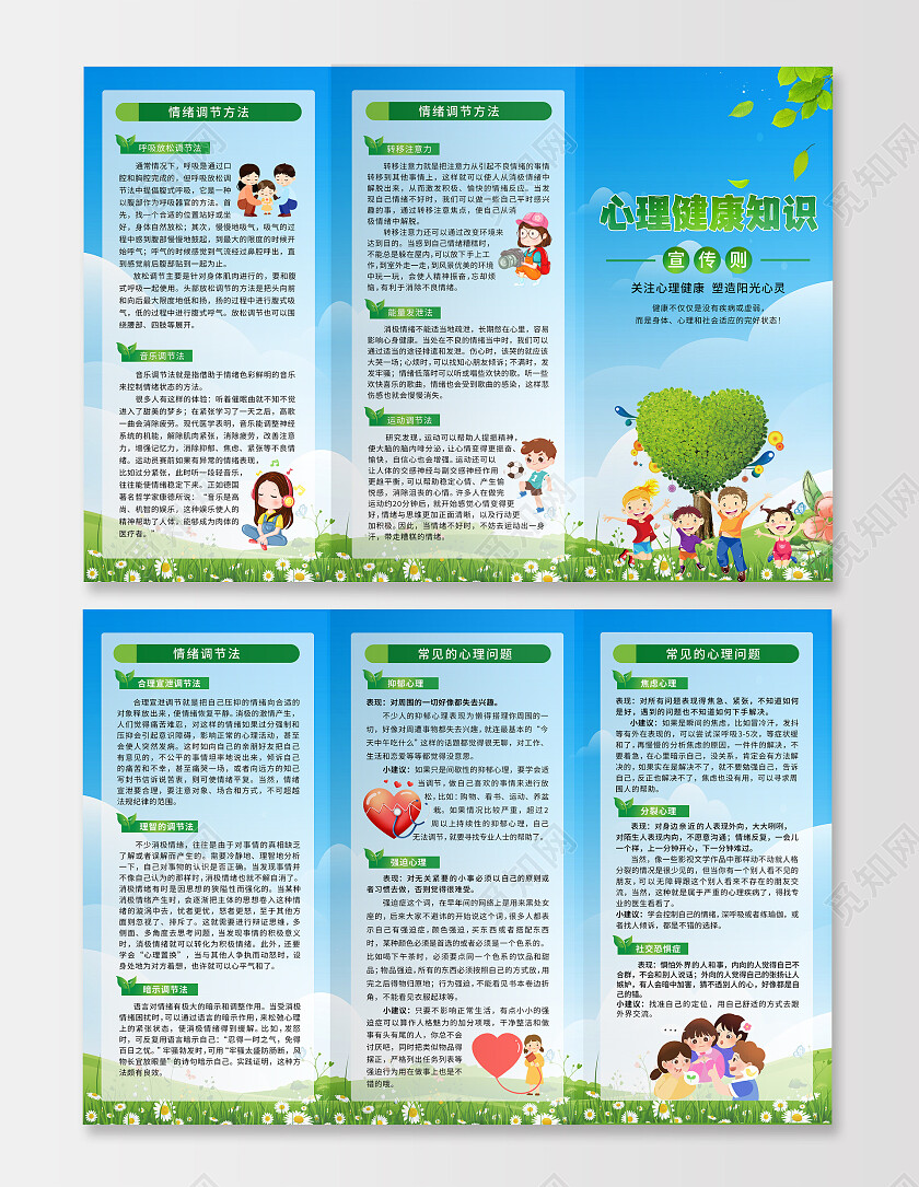 蓝色清新花草背景心理健康三折页宣传单
